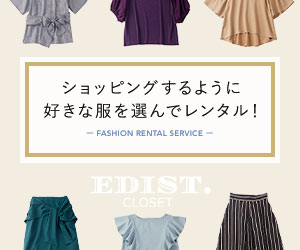 【EDIST. CLOSET】株式会社ＥＤＩＳＴ月額制ファッションレンタル