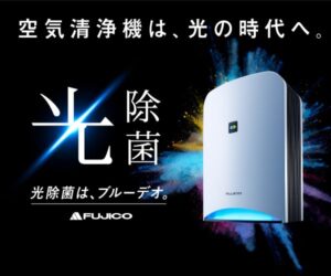 fk 【フジコー空気清浄機】光除菌の空気清浄機。コンパクトでありながら、臭いだけなく除菌も！