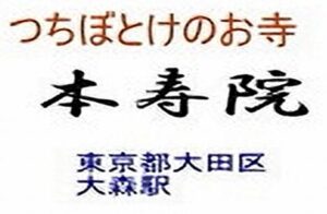h「戒名」を授与【本寿院】
