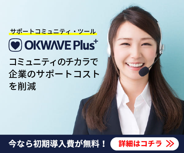 【OKWAVE Plus】株式会社オウケイウェイヴ・コールセンターの必須ツール！サポートコミュニティ