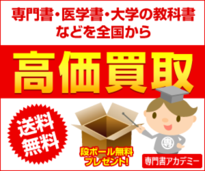 s 専門書、大学教科書、医学書の買取サイト【専門書アカデミー】