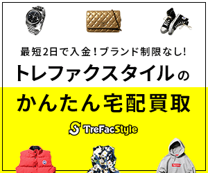 t 【トレファクの宅配買取】