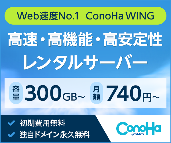 【ConoHa WING】国内最速！初期費用無料の高性能レンタルサーバー・ＧＭＯインターネット株式会社「東証プライム上場企業」