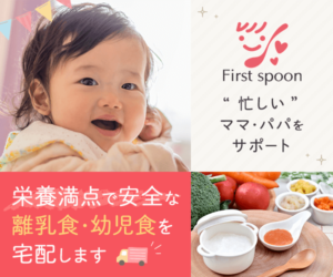 f 離乳食宅配サービス（ファーストスプーン）