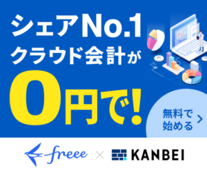 k 【freee×KANBEI】