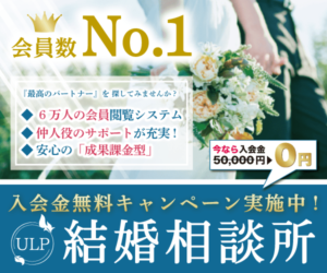 u 【ULP結婚相談所】