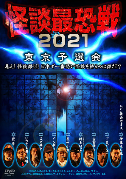 怪談最恐戦2021 東京予選会〜集え！怪談語り！！日本で一番恐い怪談を語るのは誰だ！？〜