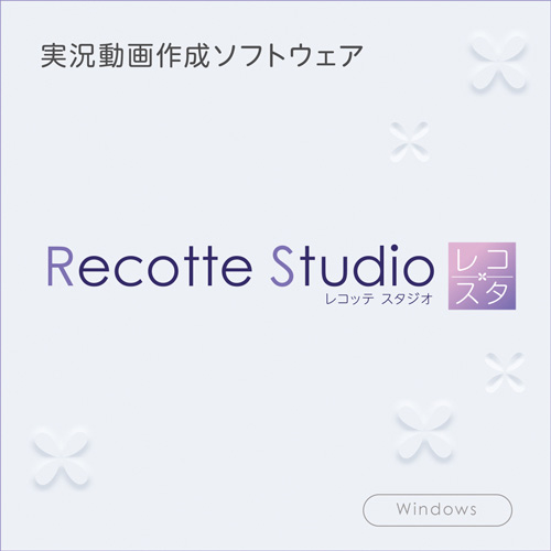 Recotte Studio ダウンロード版