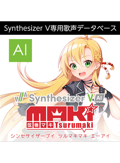 Synthesizer V 弦巻マキ AI ダウンロード版