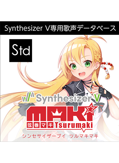 Synthesizer V 弦巻マキ ダウンロード版