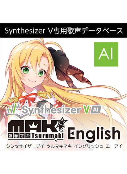 Synthesizer V 弦巻マキ English AI ダウンロード版