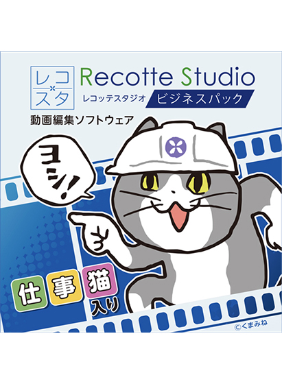 Recotte Studio ビジネスパック 〜仕事猫入り〜 ダウンロード版