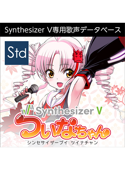 Synthesizer V ついなちゃん ダウンロード版