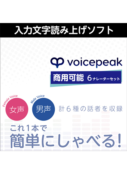 VOICEPEAK 商用可能 6ナレーターセット ダウンロード版