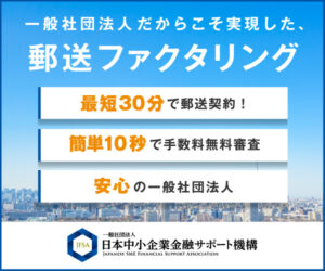 c 【一般社団法人日本中小企業金融サポート機構】