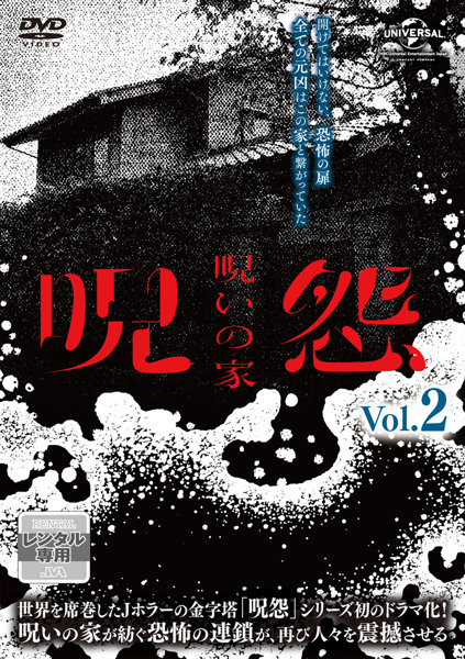 呪怨:呪いの家 Vol.2