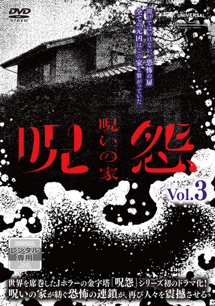 呪怨:呪いの家 Vol.3