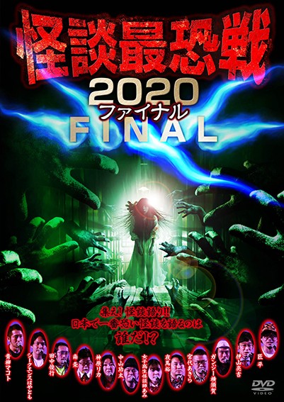 怪談最恐戦2020 ファイナル〜集え！怪談語り！！ 日本で一番恐い怪談を語るのは誰だ！？〜