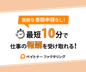 p ペイトナーファクタリング