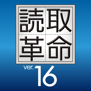 読取革命Ver.16 ダウンロード版