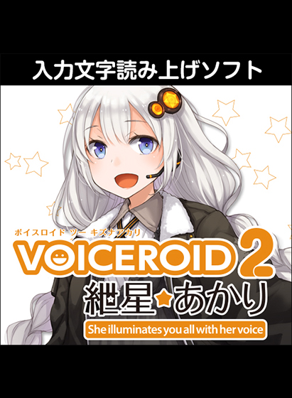 VOICEROID2 紲星あかり ダウンロード版