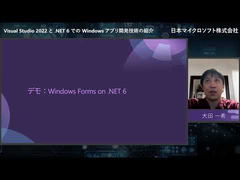 BS3 #  Visual Studio 2022 と .NET 6 での Windows アプリ開発技術の紹介 | 日本マイクロソフト