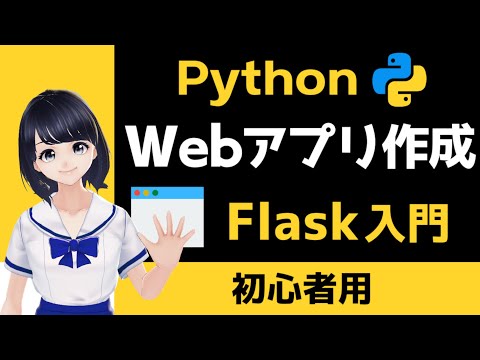 【PythonでWebアプリ作成】Flask入門 ！この動画１本でWebアプリが作れちゃう！ 〜 Pythonプログラミング初心者用 〜