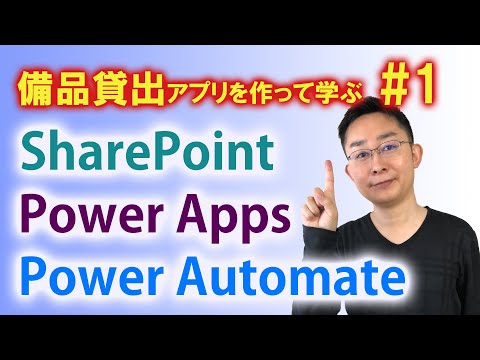【第1回】備品貸出アプリ作成で学ぶ SharePoint × PowerApps × PowerAutomate
