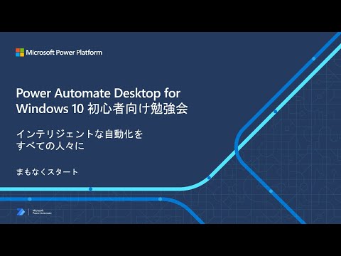 Microsoft Power Automate Desktop for Windows 10 初心者向け勉強会