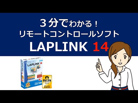 【テレワーク用途に】3分でわかる リモートコントロールソフト 「LAPLINK 14」