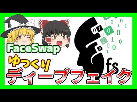 【ディープフェイク】ゆっくりFaceSwapの使い方