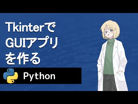 【Python】TkinterでGUIアプリを作る