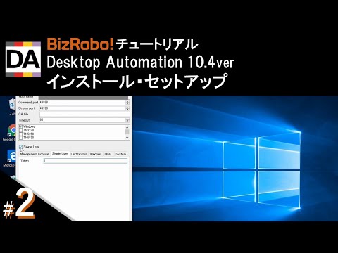【BizRobo! Tutorial】Desktop Automation 10.4ver インストール・セットアップ
