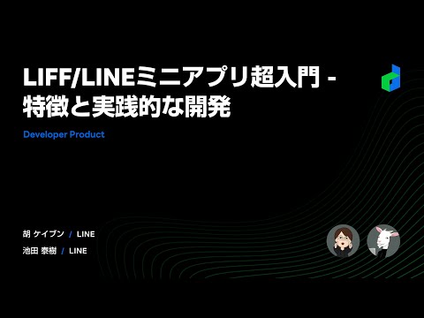 LIFF/LINEミニアプリ超入門 – 特徴と実践的な開発  – 2021 日本語版-