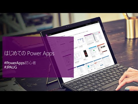 はじめてのPower Apps 2020 #4 – 議事録アプリを作ろう
