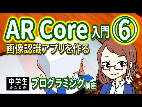 【中学生のための】AR Core入門６ ー 画像認識アプリを作る【プログラミング入門】