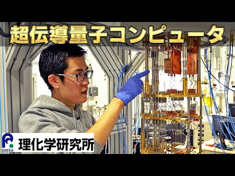 最先端技術！ 理化学研究所が開発する超伝導量子コンピュータの秘密に迫る！
