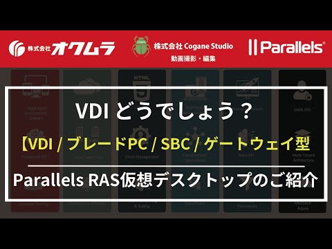 【VDIどうでしょう？】- Parallels RAS 仮想デスクトップの種類【VDI】・【ブレードPC】・【SBC】・【ゲートウェイ型】についてのご案内です。 – 株式会社オクムラ