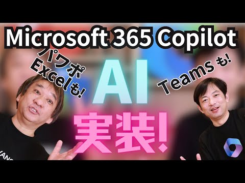 仕事の副操縦士「 Microsoft 365 Copilot 」を発表！AI で一変する私たちの働き方を解説します。ビジネスで使える IT ネタをお届けする「ネタバース」 | 日本マイクロソフト
