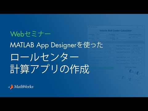 【学生向け】MATLAB App Designerを使ったロールセンター計算アプリの作成
