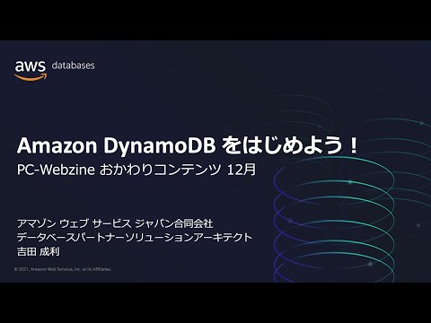 Amazon DynamoDBをはじめよう！