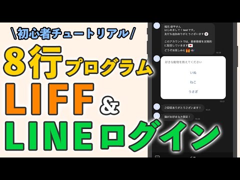 【コピペOK】LIFFアプリ&LINEログインを8行のプログラムでつくるチュートリアル【LINE Messaging API】