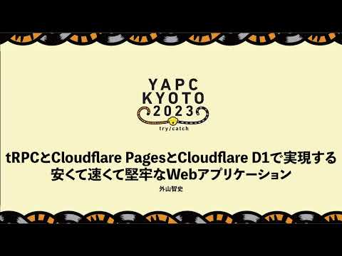 tRPCとCloudflare PagesとCloudflare D1で実現する 安くて速くて堅牢なWebアプリケーション
