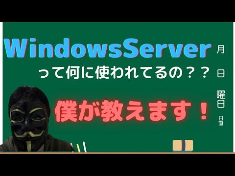 WindowsServerが一体何に使われているのか？を解説します。