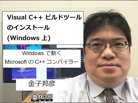 Visual C++ ビルドツールのインストール (Windows 上)（Windows のセットアップ）