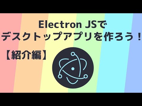 ElectronJSって何?　モダンなデスクトップアプリが簡単にできちゃうよ！