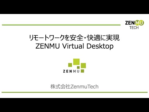 リモートワークを安全・快適に実現　ZENMU Virtual Desktop デモンストレーション　#202010