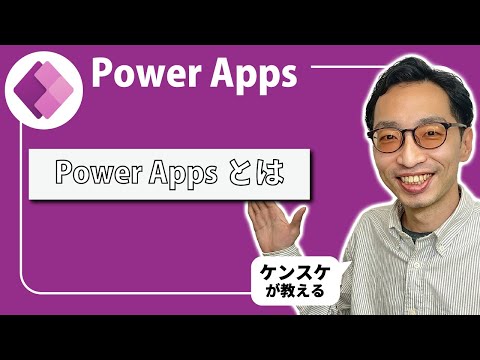 Power Apps | Power Apps って何？ケンスケが教えるPower Appsの使い方！