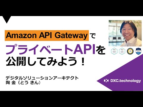 Amazon API GatewayでプライベートAPIを公開してみよう！
