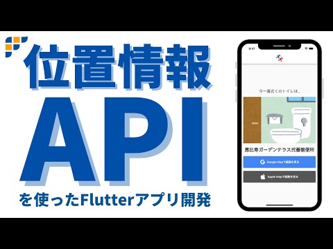 【リリースまで学べる】位置情報APIを使ったFlutterアプリ開発